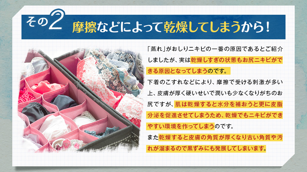 その2　摩擦などによって乾燥してしまうから！