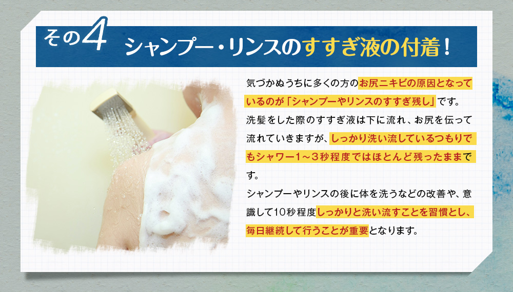 その4　シャンプー・リンスのすすぎ液の付着！