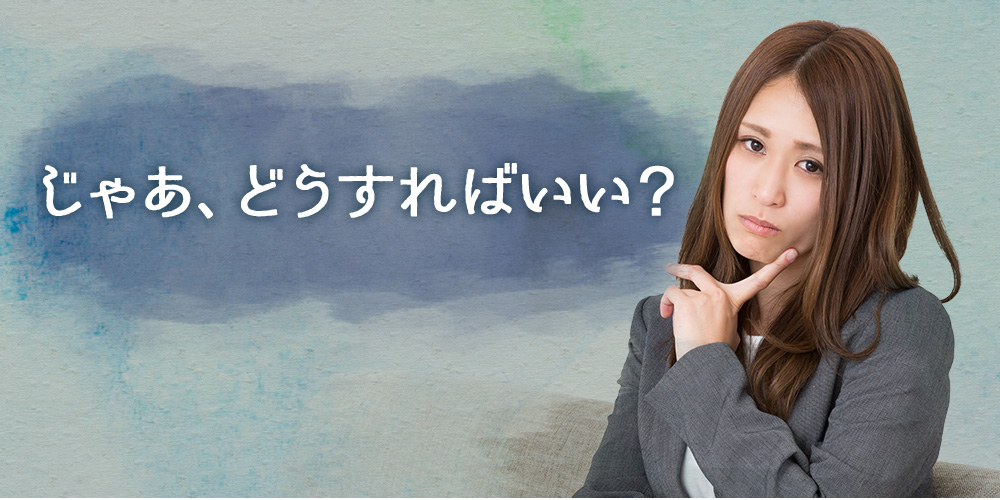 じゃあ、どうすればいい？