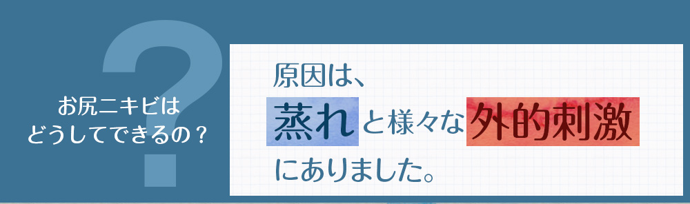 原因は、蒸れと様々な外的刺激にありました。