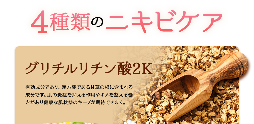 ４種類のニキビケア