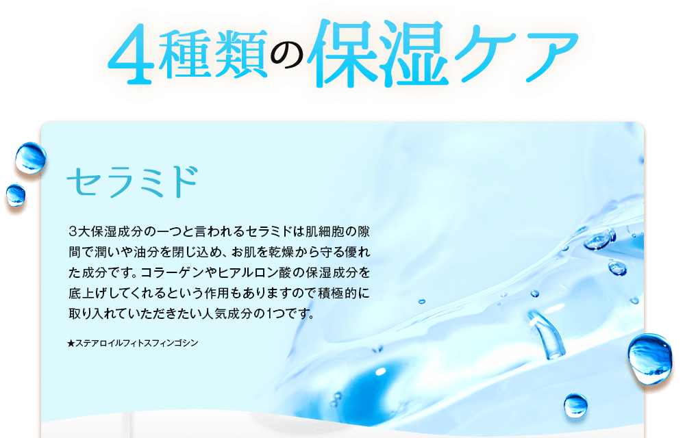4種類の保湿ケア