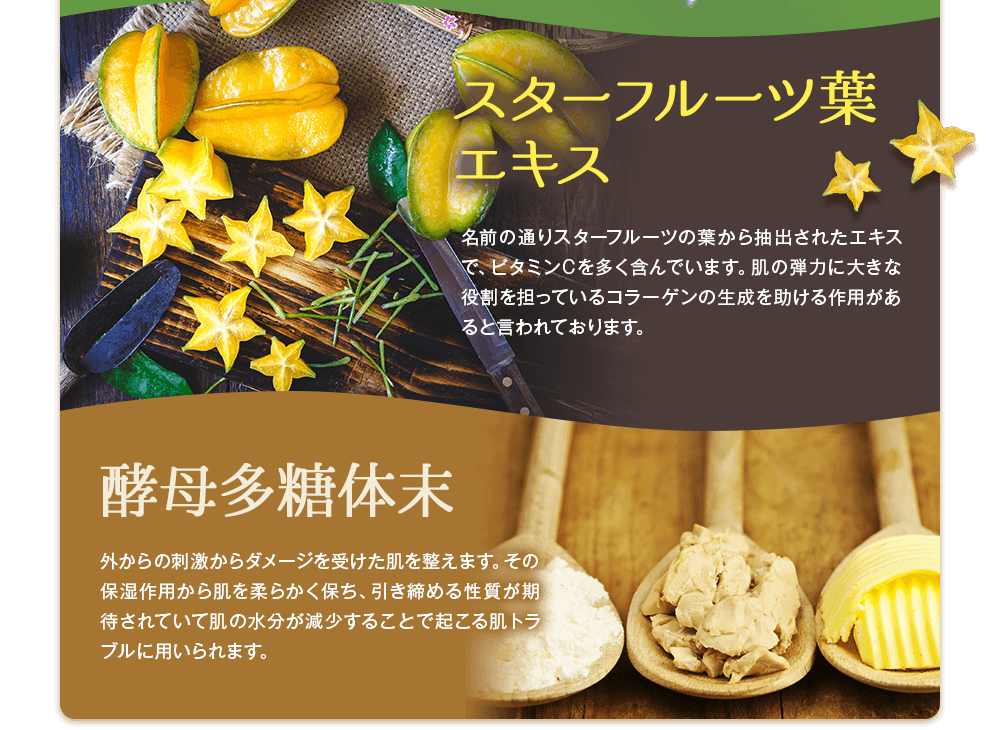 ヒメフウロエキス、スターフルーツ葉エキス、酵母多糖体末