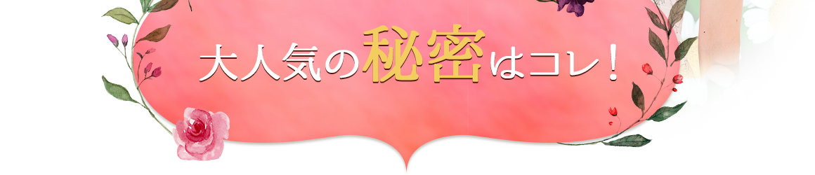 大人気の秘密はコレ！