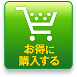 お得に購入する