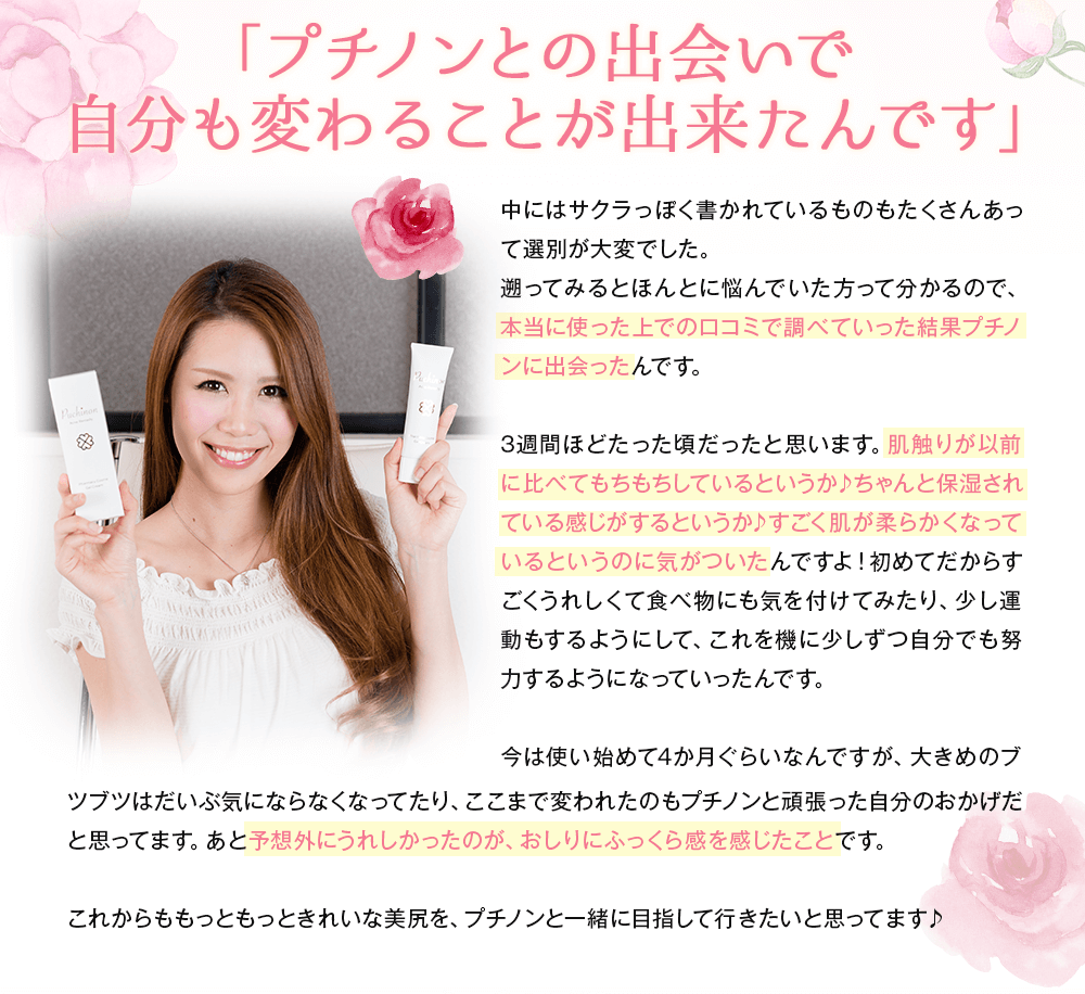 プチノンとの出会いで自分も変わることが出来たんです