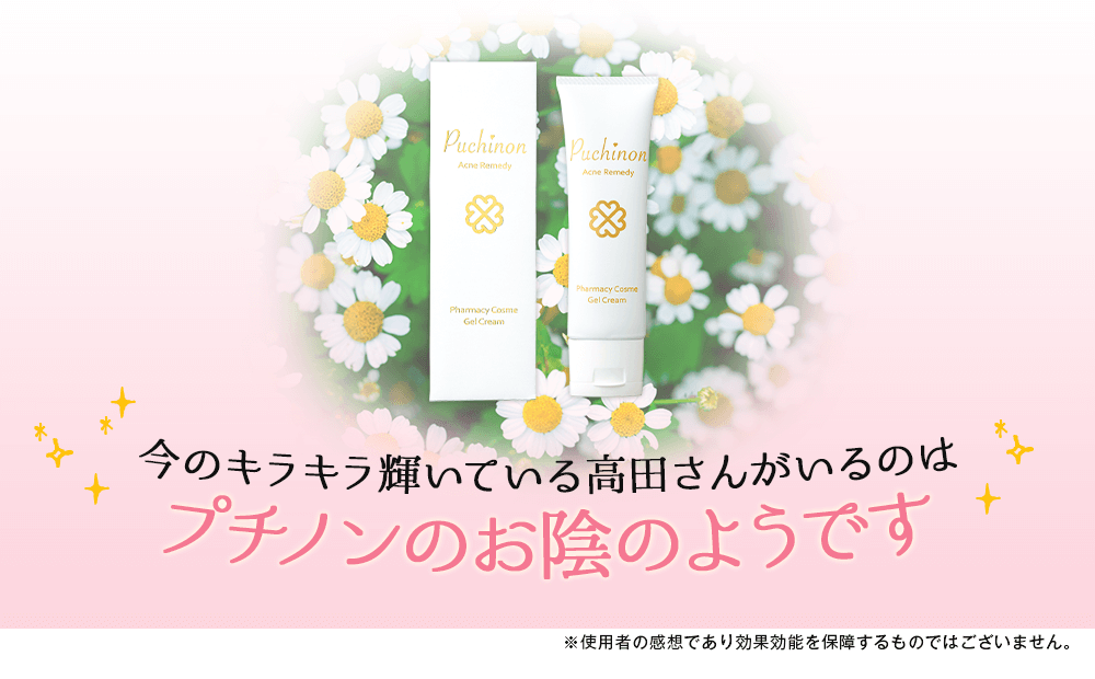 今のキラキラ輝いている高田さんがいるのはプチノンのお陰のようです