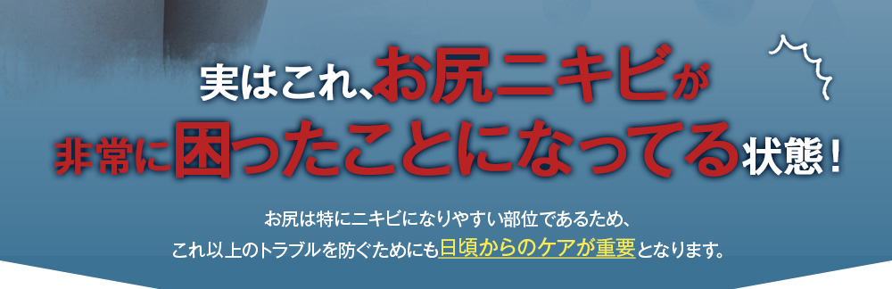 実はこれ、お尻ニキビが非常に困ったことになってる状態！