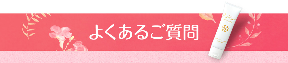 よくあるご質問