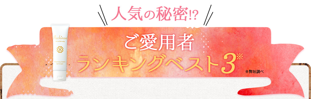 ご愛用者ランキングベスト3