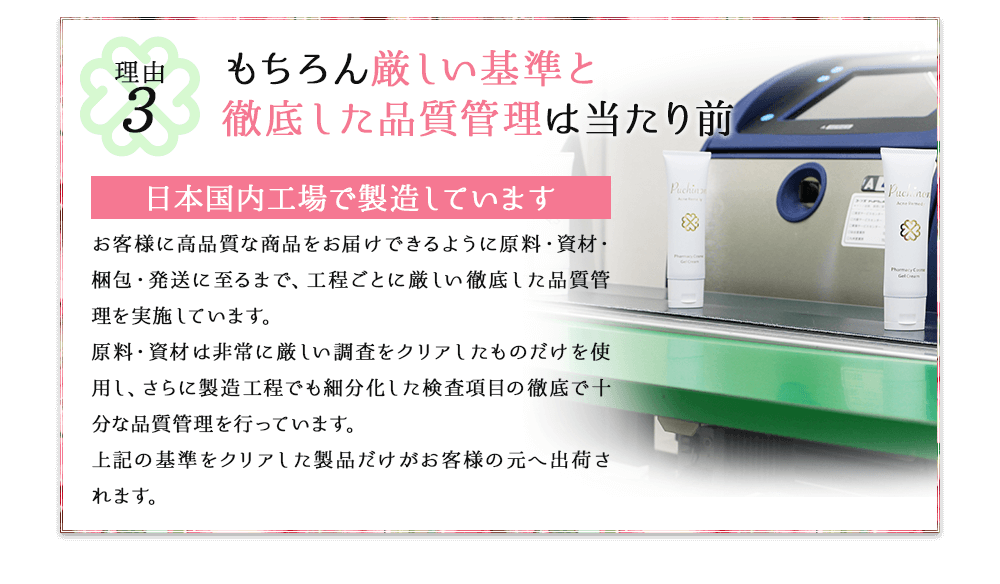 もちろん厳しい基準と徹底した品質管理は当たり前