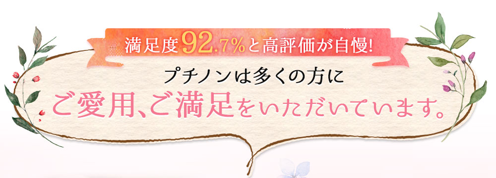 プチノンは多くの方にご愛用、ご満足いただいています。