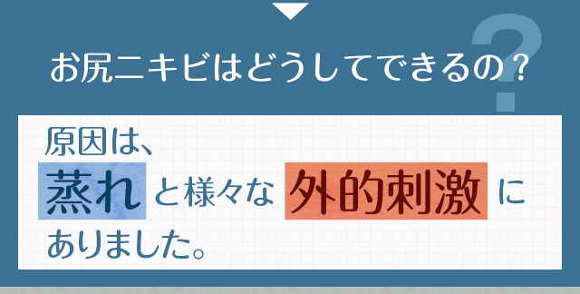 原因は、蒸れと様々な外的刺激にありました。