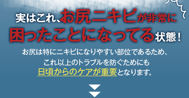 実はこれ、お尻ニキビが非常に困ったことになってる状態！