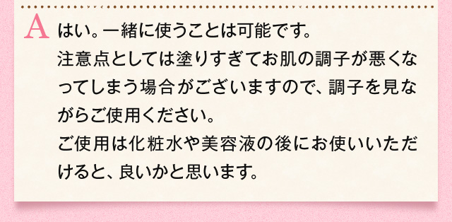 はい。一緒に使うことは可能です。