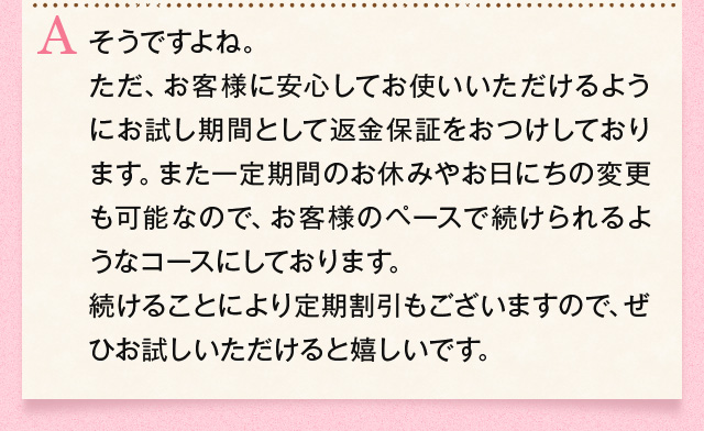 お客様が安心してご自分のペースで続けられるようなコースにしております。