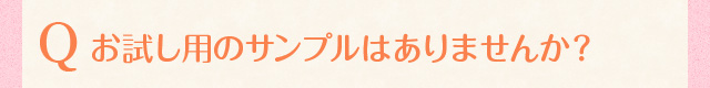 お試し用のサンプルはありませんか？