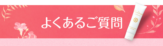 よくあるご質問