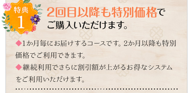 2回目以降も特別価格でご購入いただけます。