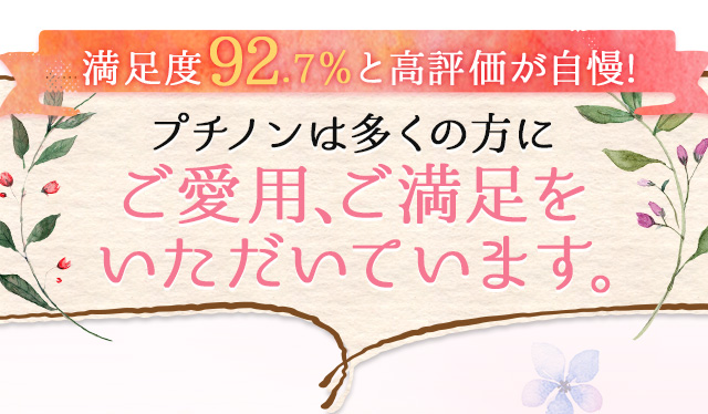 プチノンは多くの方にご愛用、ご満足いただいています。